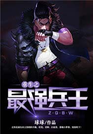 重生之最强兵王