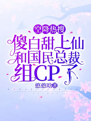 空降热搜：傻白甜上仙和国民总裁组CP了