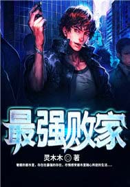 最强败家