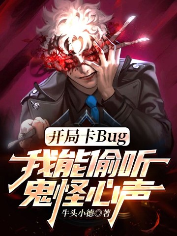 开局卡Bug，偷听鬼怪心声