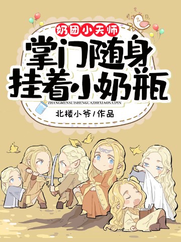 奶团小天师：掌门随身挂着小奶瓶