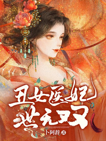 丑女医妃世无双