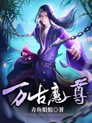 万古魔尊