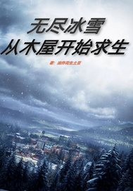 无尽冰雪：从木屋开始求生