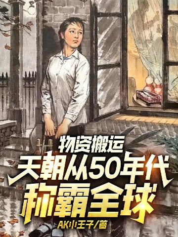 物资搬运，天朝从50年代称霸全球！