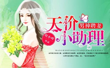 男神聘妻：天价小助理