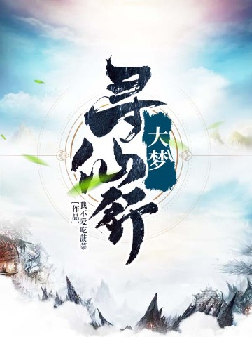 大梦寻仙行