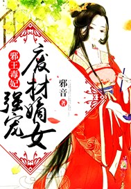 邪王毒妃：强宠废材嫡女