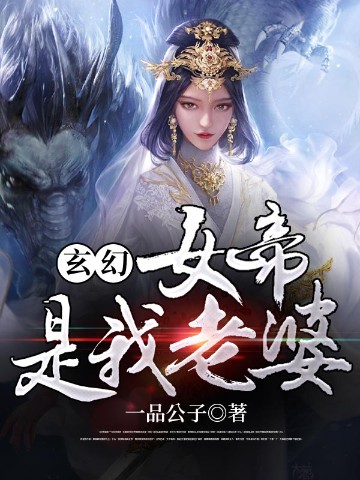 玄幻：女帝是我老婆