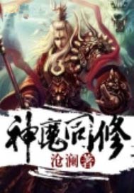 神魔同修