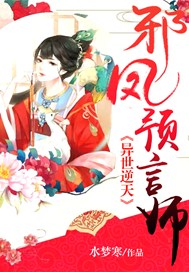 异世逆天：邪凤预言师