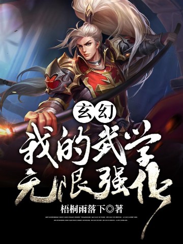 玄幻：我的武学能无限强化