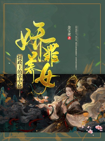 娇养罪女：摄政王的掌中娇