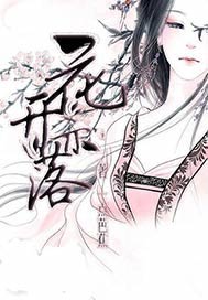 花开亦落