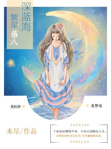 繁星落入深蓝海