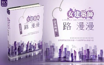 女建筑师路漫漫