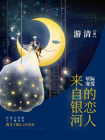 星际宠爱：来自银河的恋人