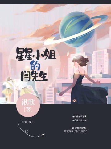 星星小姐的闫先生