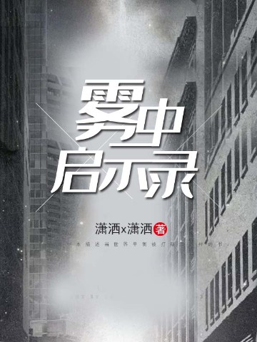 雾中启示录