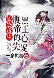 妖娆重生：腹黑帝王心尖宠