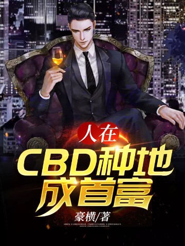 人在CBD种地成首富