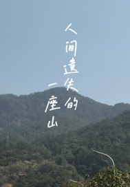 人间遗失的一座山