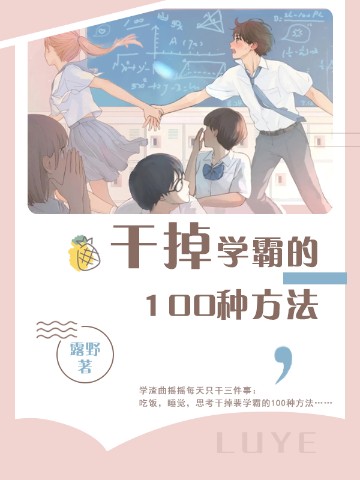 干掉学霸的100种方法