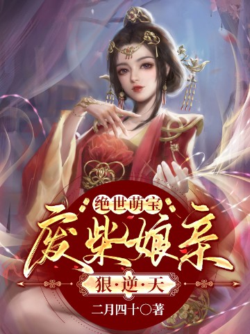 绝世萌宝：废柴娘亲狠逆天