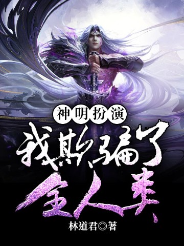 神明扮演：我欺骗了全人类