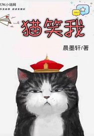 猫笑我