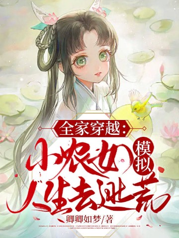 全家穿越：小农女模拟人生去逃荒