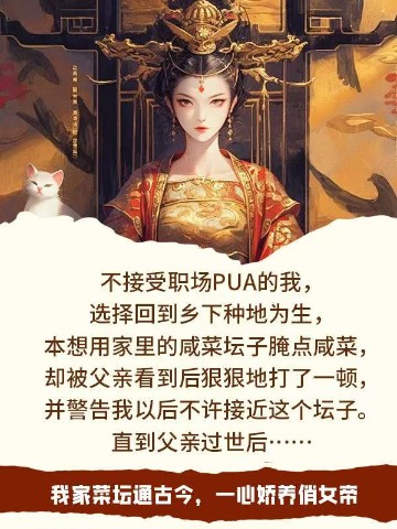 我家菜坛通古今，一心娇养俏女帝