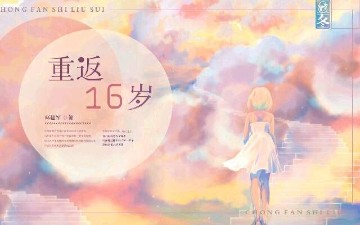 重返16岁