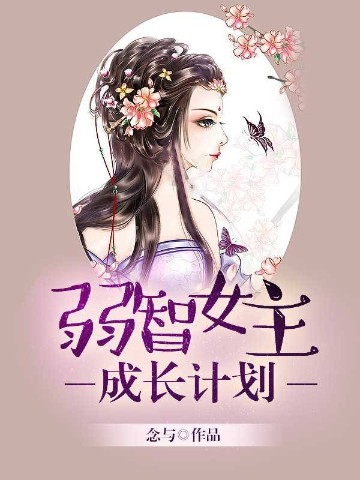 弱智女主成长计划