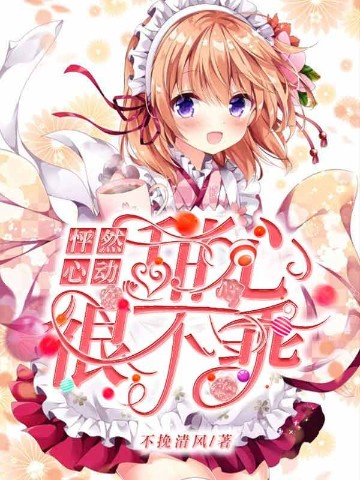 怦然心动：甜心很不乖