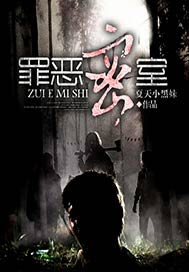 罪恶密室