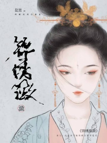 锦绣潋潋