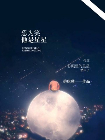 恐为笑——他是星星