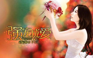 强宠成爱