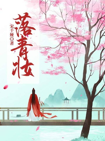 落青妆