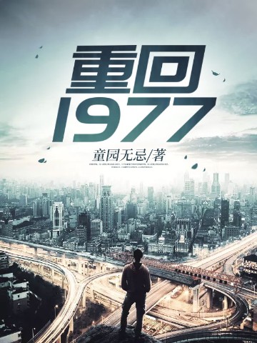 重回1977