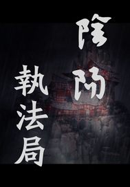 阴阳执法局