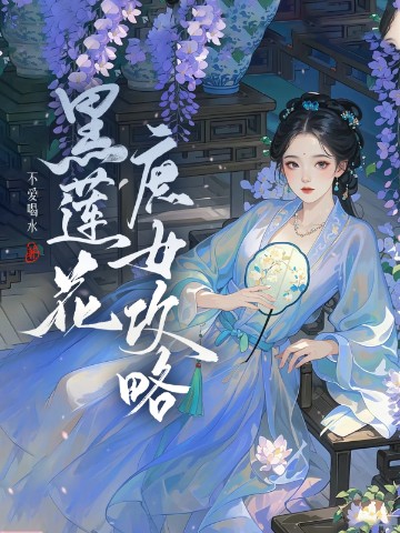 黑莲花庶女攻略