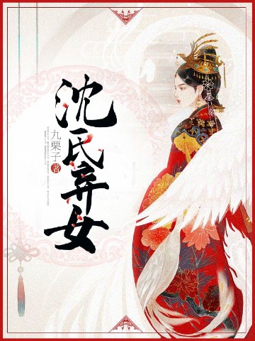 沈氏弃女