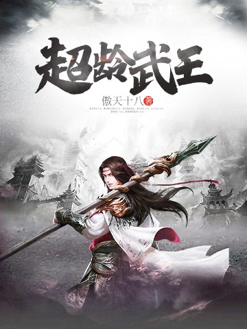 超龄武王