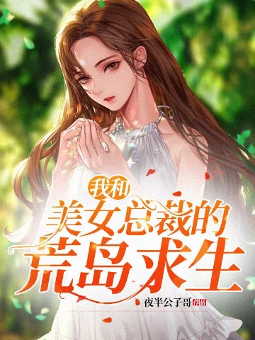 我和美女总裁的荒岛求生