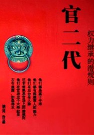 官二代