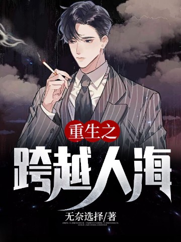 重生之跨越人海
