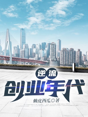 逆流创业年代