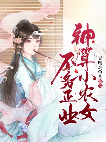 神算小农女不务正业